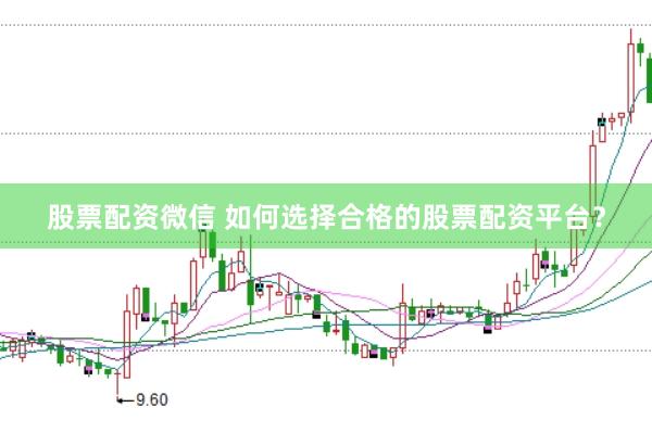 股票配资微信 如何选择合格的股票配资平台？