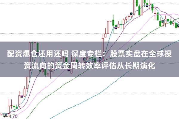 配资爆仓还用还吗 深度专栏：股票实盘在全球投资流向的资金周转效率评估从长期演化