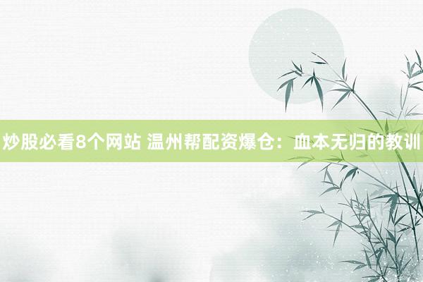 炒股必看8个网站 温州帮配资爆仓：血本无归的教训