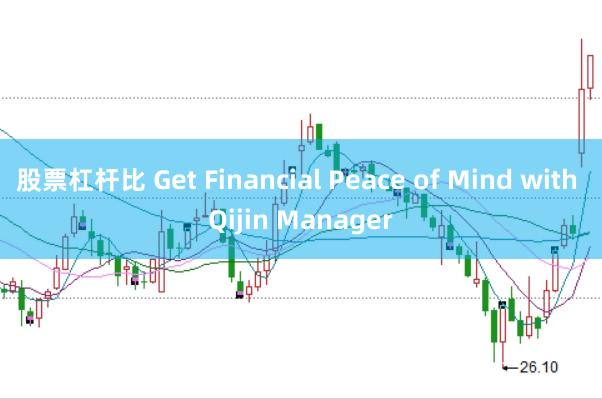 股票杠杆比 Get Financial Peace of Mind with Qijin Manager