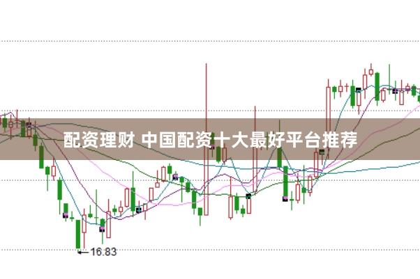 配资理财 中国配资十大最好平台推荐