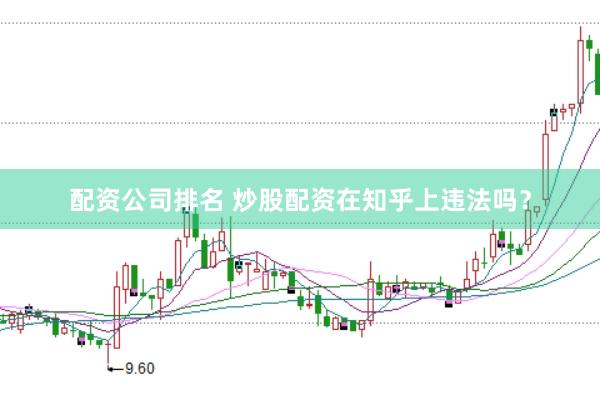配资公司排名 炒股配资在知乎上违法吗？
