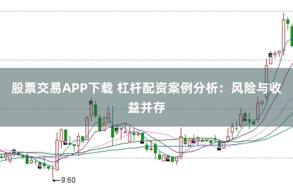 股票交易APP下载 杠杆配资案例分析：风险与收益并存