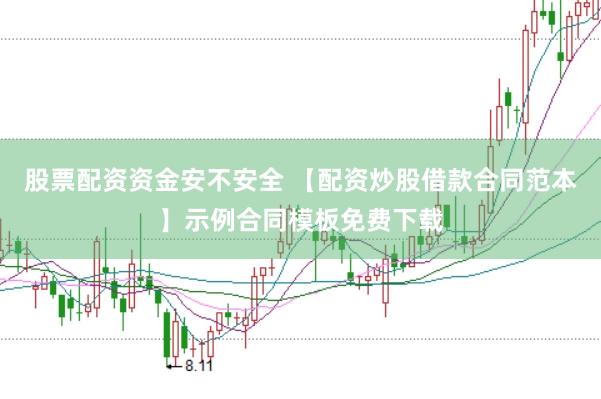 股票配资资金安不安全 【配资炒股借款合同范本】示例合同模板免费下载