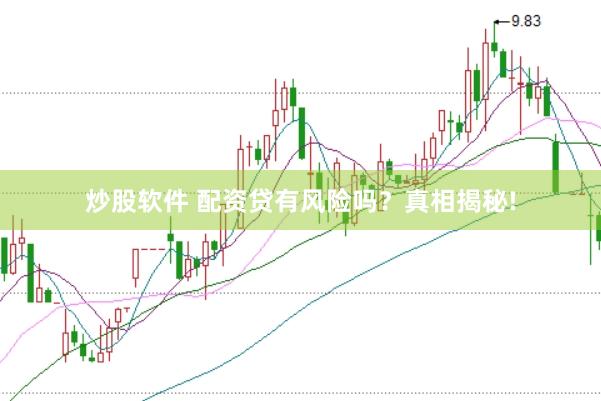 炒股软件 配资贷有风险吗？真相揭秘!