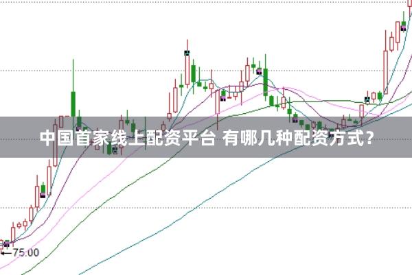中国首家线上配资平台 有哪几种配资方式？
