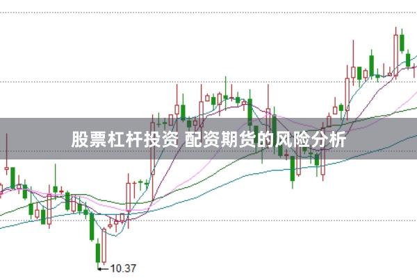 股票杠杆投资 配资期货的风险分析