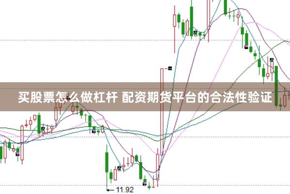 买股票怎么做杠杆 配资期货平台的合法性验证