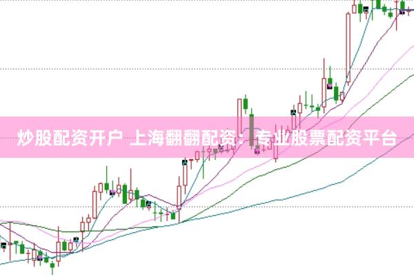 炒股配资开户 上海翻翻配资：专业股票配资平台