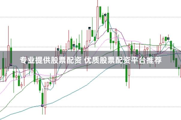 专业提供股票配资 优质股票配资平台推荐