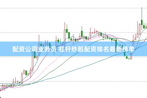 配资公司业务员 杠杆炒股配资排名最新榜单