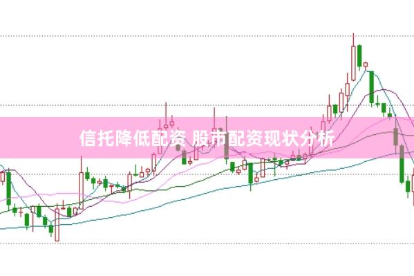 信托降低配资 股市配资现状分析