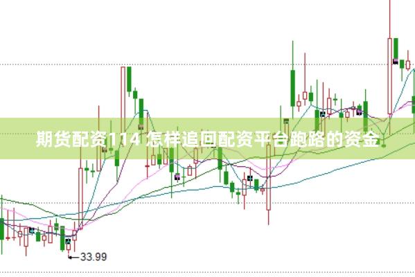 期货配资114 怎样追回配资平台跑路的资金